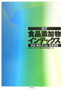 【中古】食品添加物インデックス 和名・英名・E no.検索便覧 改訂/中央法規出版/日本輸入食品安全推進協会(単行本)