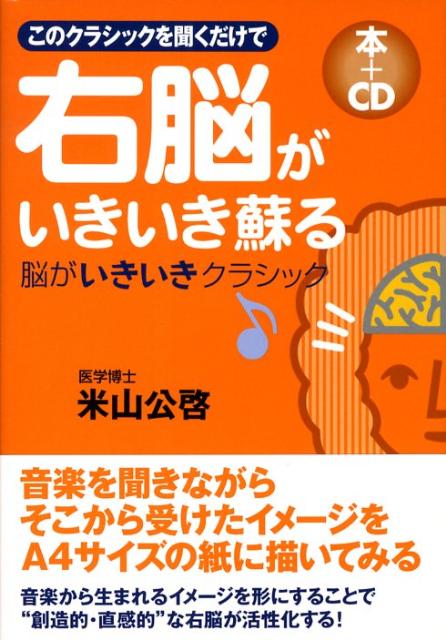 【中古】右脳がいきいき蘇る本＋CD このクラシックを聞くだけで/中経出版/米山公啓（単行本）
