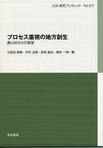 【中古】プロセス重視の地方創生 農山村からの展望/筑波書房/小田切徳美(単行本)