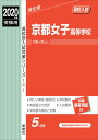 【中古】京都女子高等学校 2020年度受験用/英俊社(単行本)