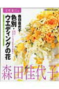 【中古】色別・ウエディングの花 花ってグラデ-ションさせるときれい/角川マガジンズ/森田佳代子(ムック)