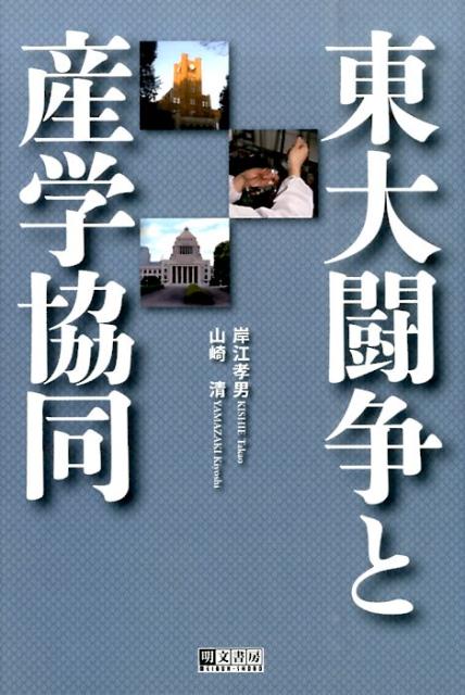 【中古】東大闘争と産学協同/明文書房/岸江孝男（単行本）