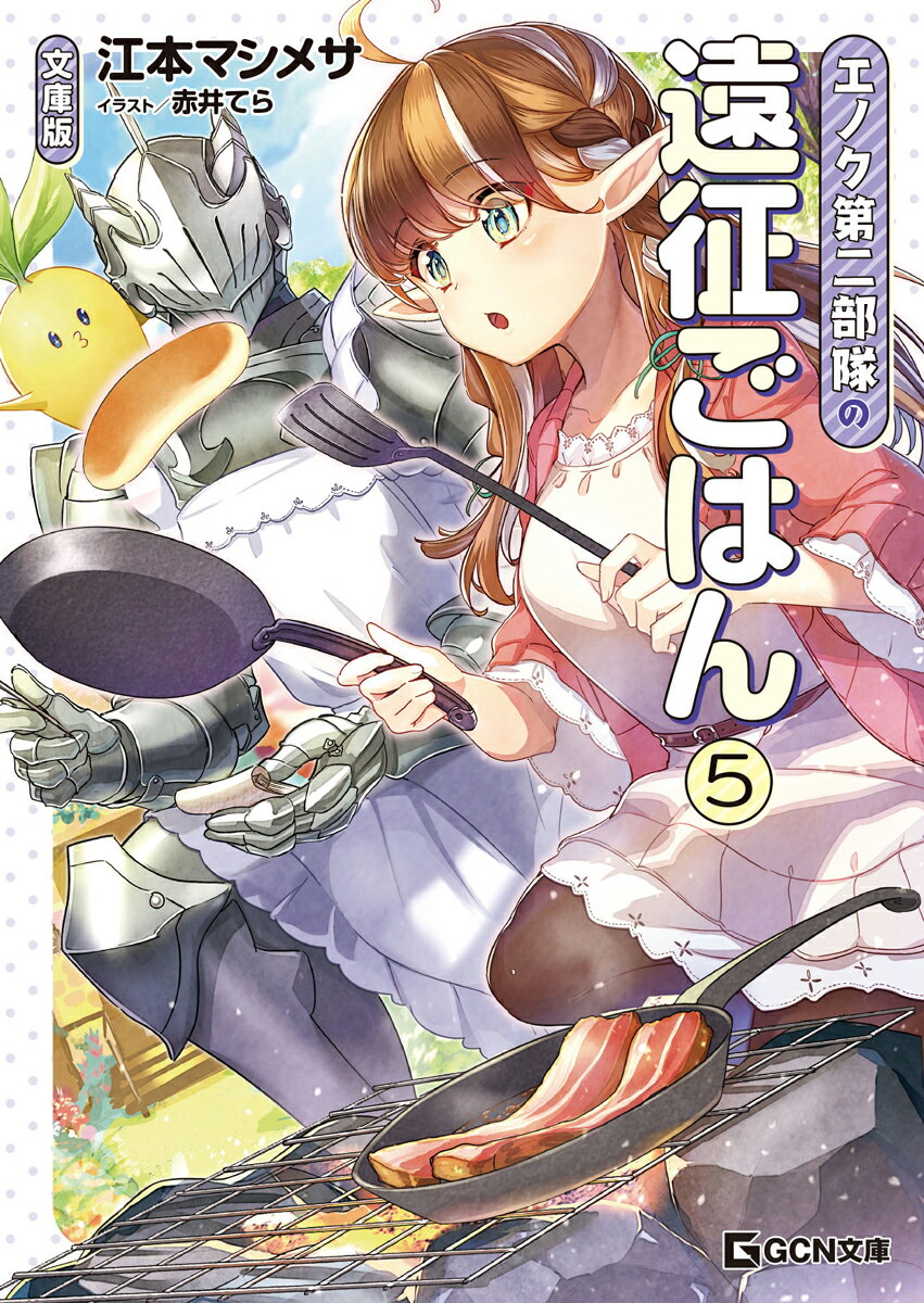 エノク第二部隊の遠征ごはん 文庫版 7 ／江本マシメサ （マイクロマガジン社）