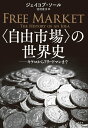 【中古】〈自由市場〉の世界史 キケロからフリードマンまで/作品社/ジェイコブ・ソール(単行本)