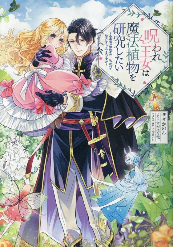【中古】呪われ王女は魔法植物を研究したい 公爵様が婚約者！？私、呪いで幼女になっているのです/TOブックス/かのん（単行本（ソフトカバー））