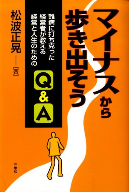 【中古】マイナスから歩き出そう 難病に打ち克った経営者が教える経営と人生のためのQ/三恵社/松波正晃..