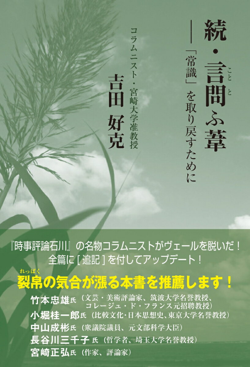 【中古】続・言問ふ葦 「常識」を取り戻すために/高木書房/吉田好克（単行本）