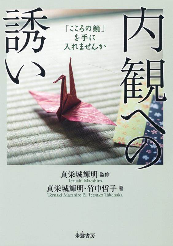 【中古】内観への誘い　「こころの鏡」を手に入れませんか/朱鷺書房/真栄城輝明（単行本（ソフトカバー））