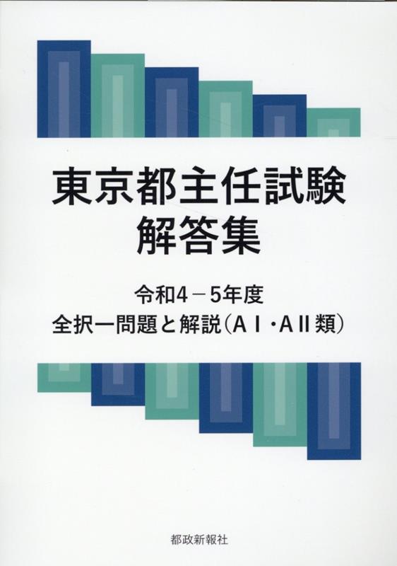【中古】東京都主任試験解答集 全択一問題と解説（A1・A2類） 令和4-5年度/都政新報社/都政新報社出版部（単行本）