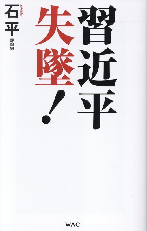 【中古】習近平　失墜！/ワック/石平（新書）