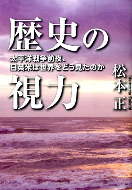 【中古】歴史の視力 太平洋戦争前夜、日英米は世界をどう見たのか/ホルス出版/松本正（単行本）