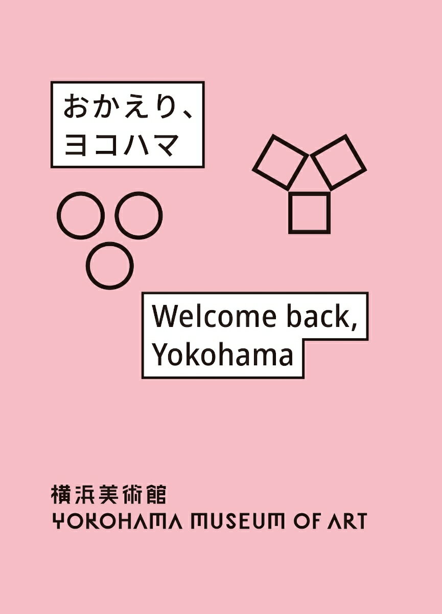 【中古】おかえり、ヨコハマ/torch　press/横浜美術館（単行本）