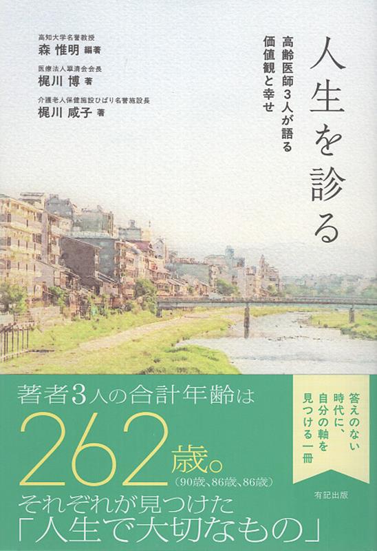 Essays - 【中古】人生を診る 高齢医師3人が語る価値観と幸せ 森惟明 梶川博 梶川咸子（単行本（ソフトカバー））