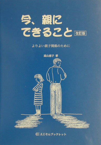 【中古】今、親にできること よりよい親子関係のために 改訂版/新科学出版社/高山恵子（ペーパーバック）