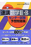 【中古】ここで差がつく！速講数学2・Bセンタ-試験予想問題集/旺文社/旺文社（単行本）