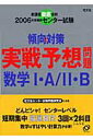 【中古】実戦予想問題数学1・A/2・B 新課程徹底分析 2006年受験用/旺文社/旺文社(単行本)