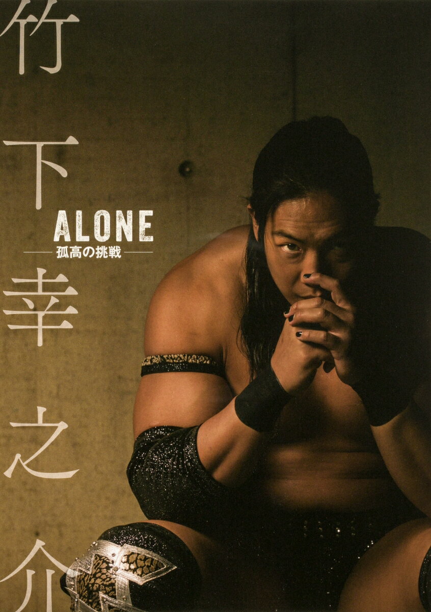【中古】竹下幸之介 ALONE-孤高の挑戦-/KADOKAWA(単行本)
