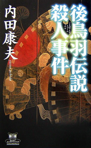 【中古】後鳥羽伝説殺人事件/角川書店/内田康夫（単行本）