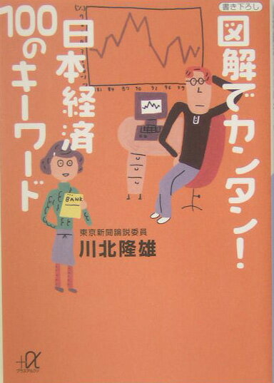 【中古】図解でカンタン！日本経済100のキ-ワ-ド/講談社/川北隆雄（文庫）