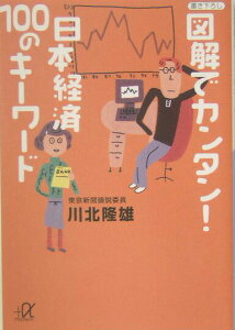 【中古】図解でカンタン!日本経済100のキ-ワ-ド/講談社/川北隆雄(文庫)