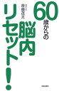 【中古】60歳からの脳内リセット!/佼成出版社/斎藤茂太(単行本)