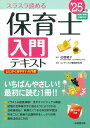 【中古】保育士入門テキスト スラスラ読める ’25年版/成美堂出版/近喰晴子(単行本)