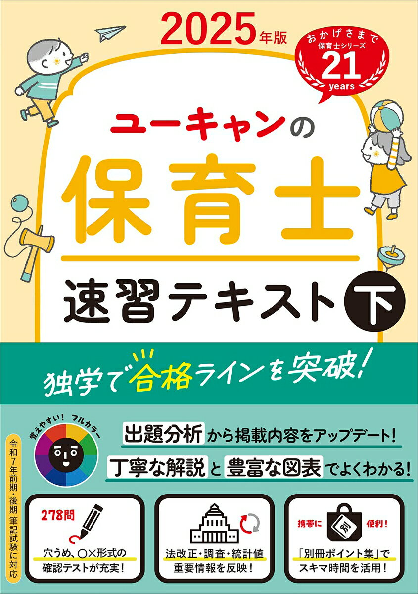 【中古】ユーキャンの保育士速習テキスト 下　2025年版/ユ-キャン/ユーキャン保育士試験研究会（単行本（ソフトカバー））