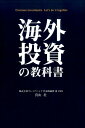 【中古】海外投資の教科書/パレ-ド/真山壮(単行本(ソフトカバー))