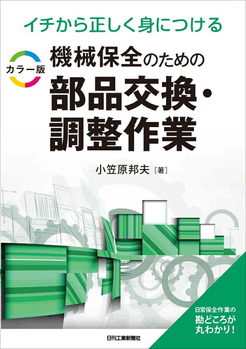 【中古】イチから正しく身につけるカラー版機械保全のための部品交換・調整作業/日刊工業新聞社/小笠原邦夫（単行本）