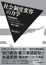 【中古】社会制度変容の力学 内部統制制度・リスクマネジメント・コーポレートガバ/白桃書房/浅沼宏和(単行本)