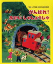 【中古】がんばれ!あかいしゃしょうしゃ/PHP研究所/マリアン・ポター(単行本)