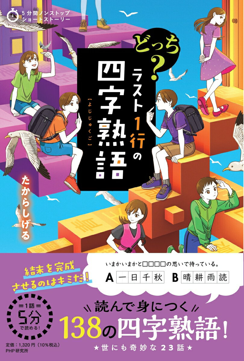 【中古】どっち？　ラスト1行の四字熟語/PHP研究所/たからしげる（単行本（ソフトカバー））