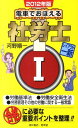 【中古】電車でおぼえる社労士 2012年版 1/育英堂/河野順一(単行本)