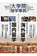 【中古】大学院留学事典 2011/アルク（品川区）（単行本）