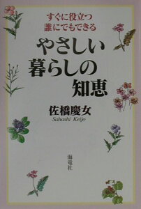 【中古】やさしい暮らしの知恵 すぐに役立つ・誰にでもできる/海竜社/佐橋慶女(単行本)