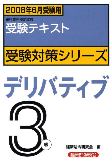 【中古】デリバティブ3級 銀行業務検定試験・受験テキスト 2008年6月受験用/経済法令研究会/経済法令研..