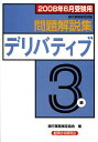 【中古】デリバディブ3級問題解説集 銀行業務検定試験 2008年6月受験用/経済法令研究会/銀行業務検定協会(単行本)