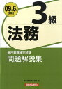 【中古】法務3級問題解説集 銀行業務検定試験 2009年6月受験用/経済法令研究会/銀行業務検定協会(単行本)