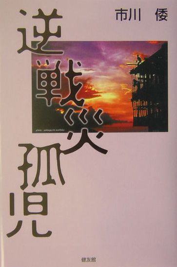 【中古】逆戦災孤児/健友館（中野区）/市川倭（単行本）
