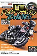 【中古】旧車バイクマガジン/ネコ・パブリッシング（大型本）