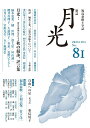 【中古】歌誌月光 No.81(2023年10月)/月光の会(雑誌)