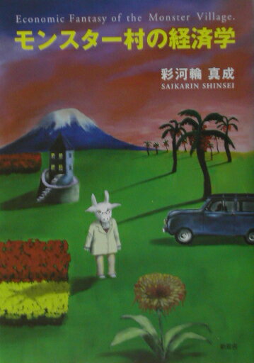 【中古】モンスタ-村の経済学/新風舎/彩河輪真成（単行本）