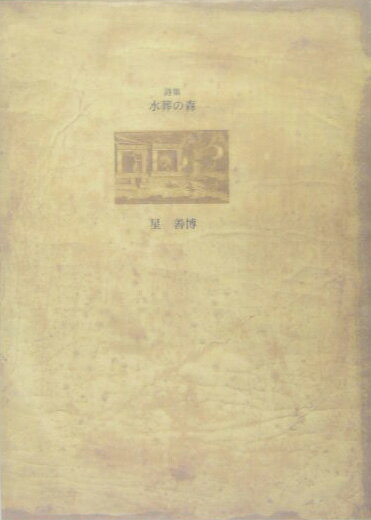 【中古】水葬の森 詩集/土曜美術社出版販売/星善博（単行本）
