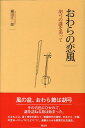 【中古】おわらの恋風 胡弓の謎を追って/朔北社/横田庄一郎(単行本)