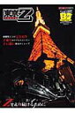【中古】東京Z Zを愛してやまない者たちの記録とZ2完全再生の真実/モ-タ-マガジン社(ムック)