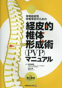 【中古】骨粗鬆症性脊椎骨折のための経皮的椎体形成術(PVP)マニュアル/メディカルアイ/野口智幸(単行本)