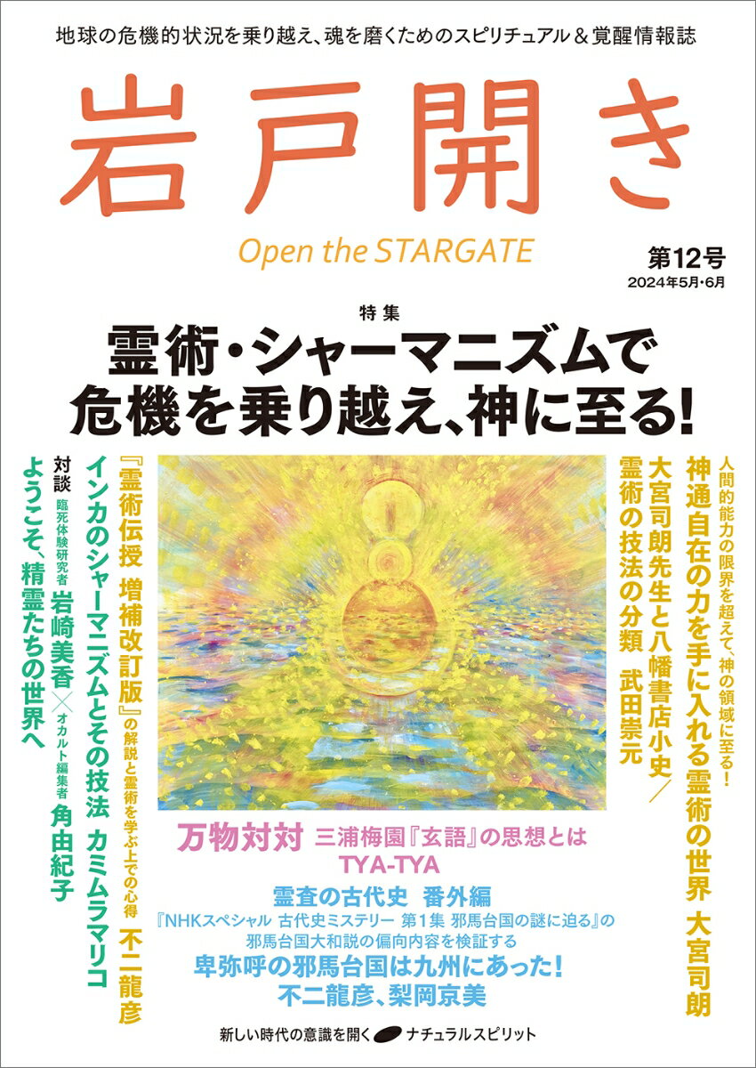 【中古】岩戸開き 第12号（2024年5月・6月/ナチュラルスピリット（雑誌）