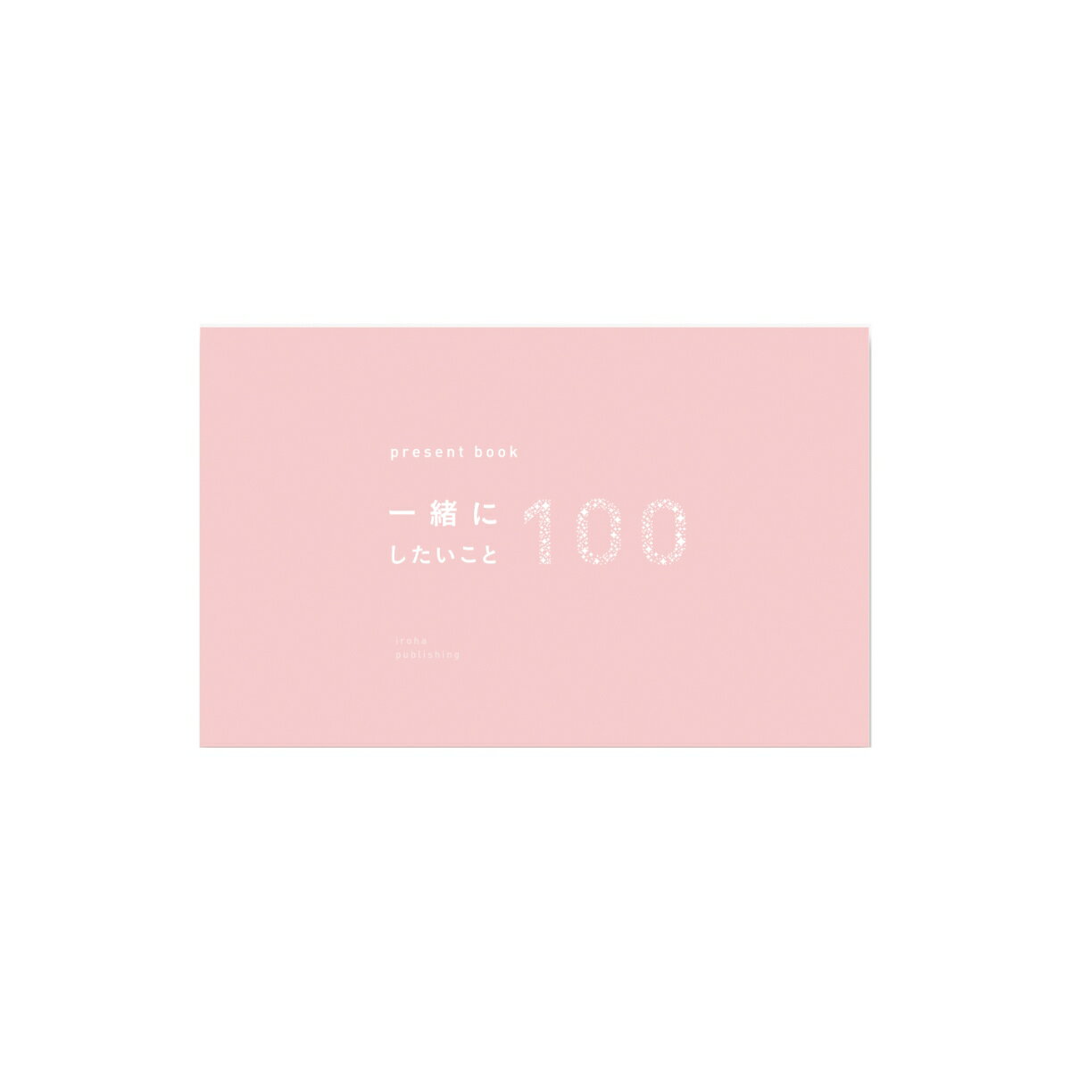 【中古】present book一緒にしたいこと100(peach)/いろは出版(単行本)