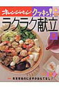 【中古】クッキン!ラクラク献立 冬/オレンジペ-ジ(ムック)