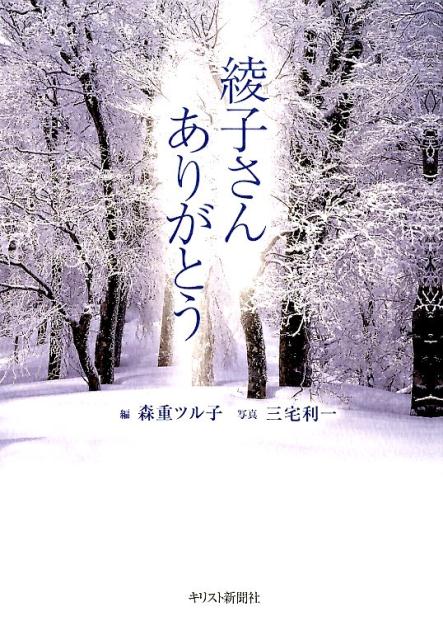 【中古】綾子さんありがとう/キリスト新聞社/森重ツル子（ペーパーバック）